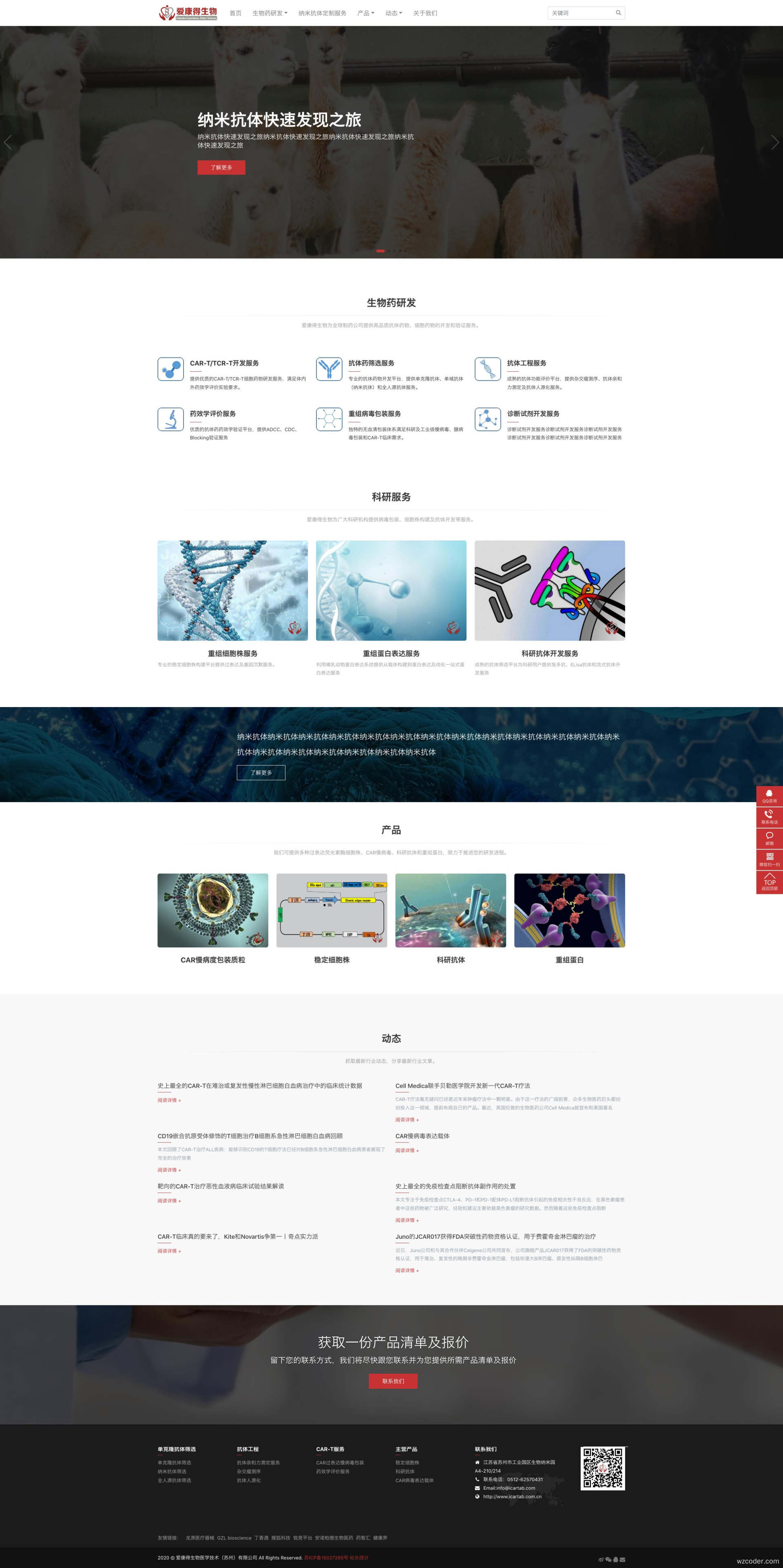 Screenshot_2020-08-24-爱康得生物医学技术（苏州）有限公司纳米抗体及CAR-T技术提供商-爱康得生物医学技术（苏州）有限公司.jpg
