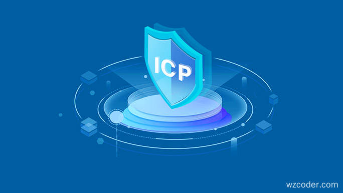 关于ICP备案的手续和备案流程及备案周期 关于ICP备案的手续和备案流程及备案周期