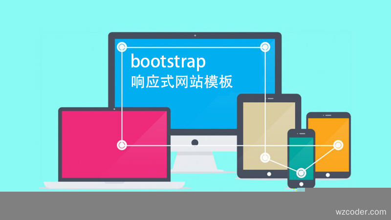 什么是Bootstrap模板？为什么我们要用它？