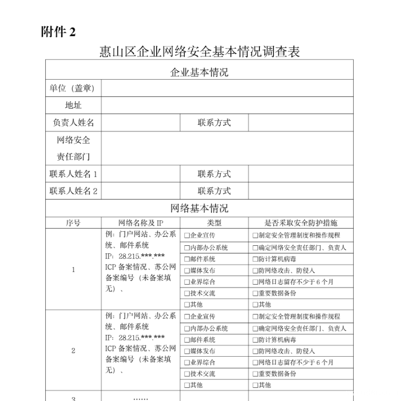 无锡市惠山区企业网站和信息系统网络安全表格填写的说明